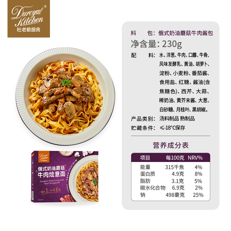 【U先派样】杜老爷厨房 俄式奶油蘑菇牛肉烩意面 半成品冷冻410g - 图3