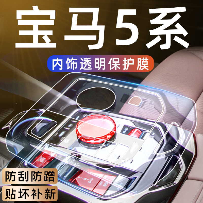 24款宝马5系车内装饰用品大全530Li屏幕钢化膜中控贴膜宝马i5改装 - 图1