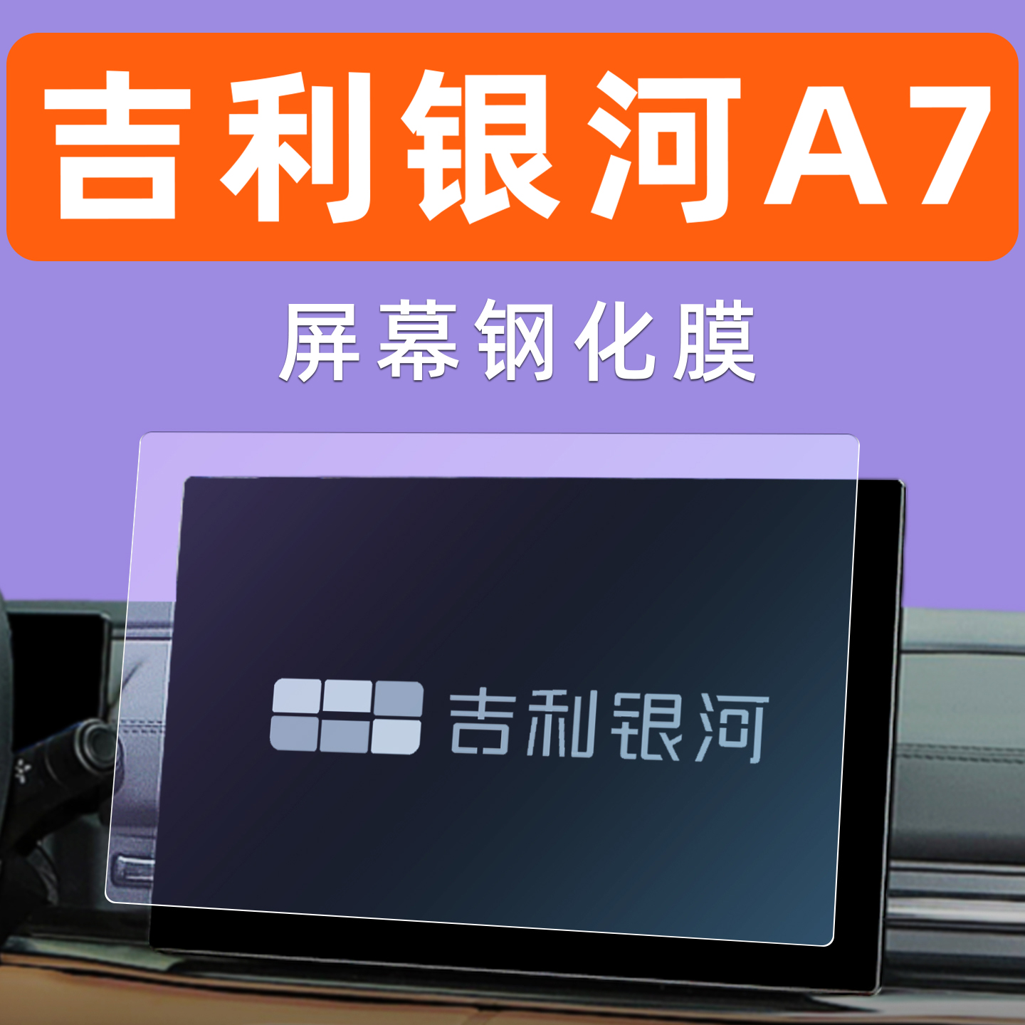 吉利银河A7屏幕钢化膜汽车中控车机导航贴膜内饰显示大屏保护膜 - 图0