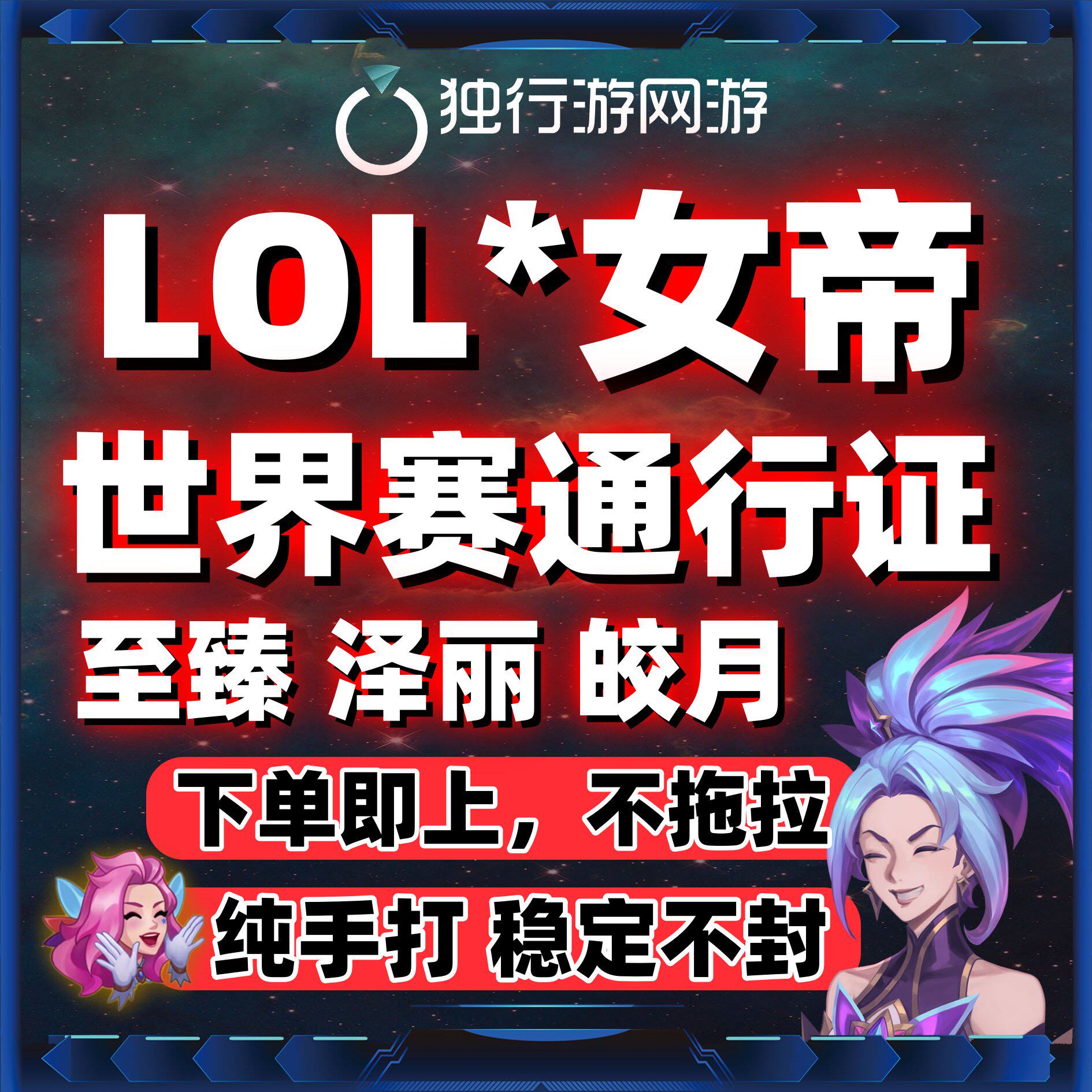 lol英雄联盟代币代肝练神话精粹暗夜星澜宝典至臻皎月总决赛通行