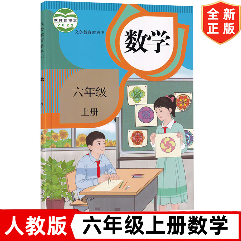 【套装2本】新版人教版小学六年级上下册数学书六年级上下册全套2本课本教材教科书人民教育出版社6六年级上册+下册数学书人教版-图1