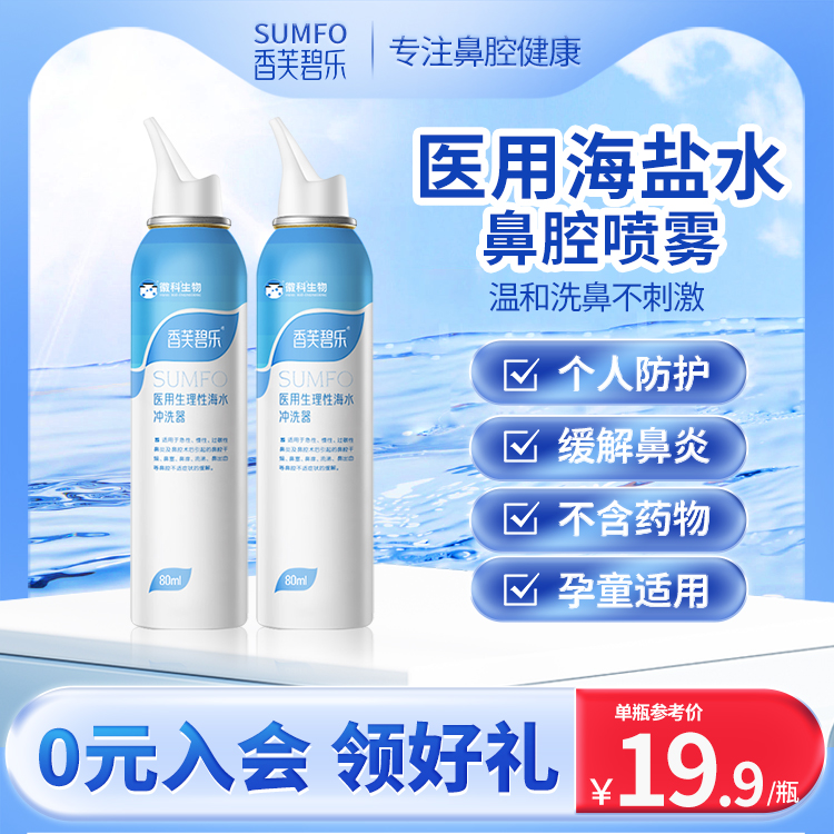 香芙碧乐生理性海盐水鼻腔喷雾儿童冲洗喷剂家用鼻炎喷雾洗鼻器