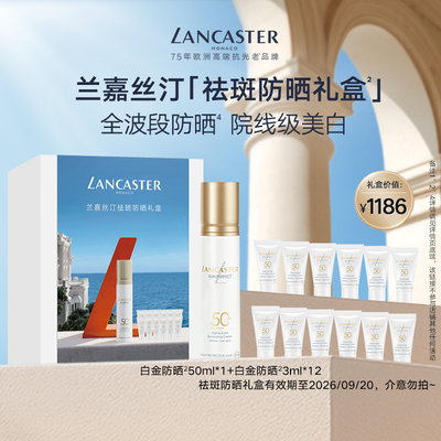 兰嘉丝汀御光淡斑白金防晒