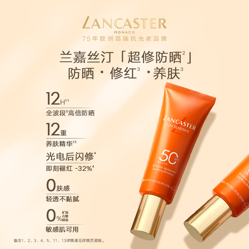 LANCASTER兰嘉丝汀悦阳倍护舒爽娇容防晒乳小金橘防晒敏感肌防晒