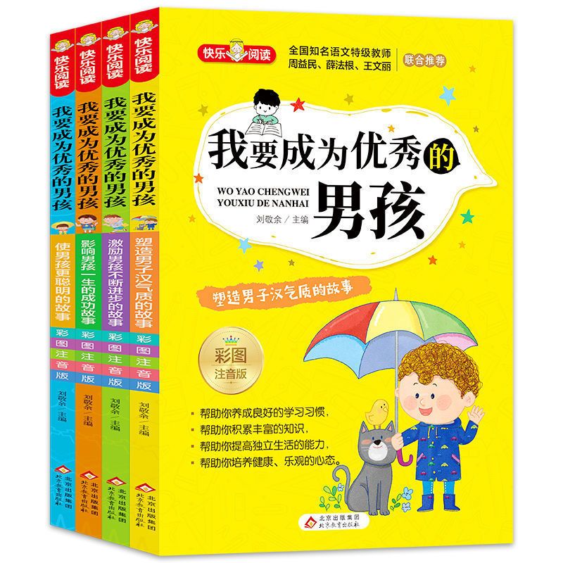 我要成为优秀的男孩全套4册注音版小学生课外阅读书籍一年级二年级带拼音阅读课外书儿童成长励志故事书成长不迷茫校园励志小说-图1