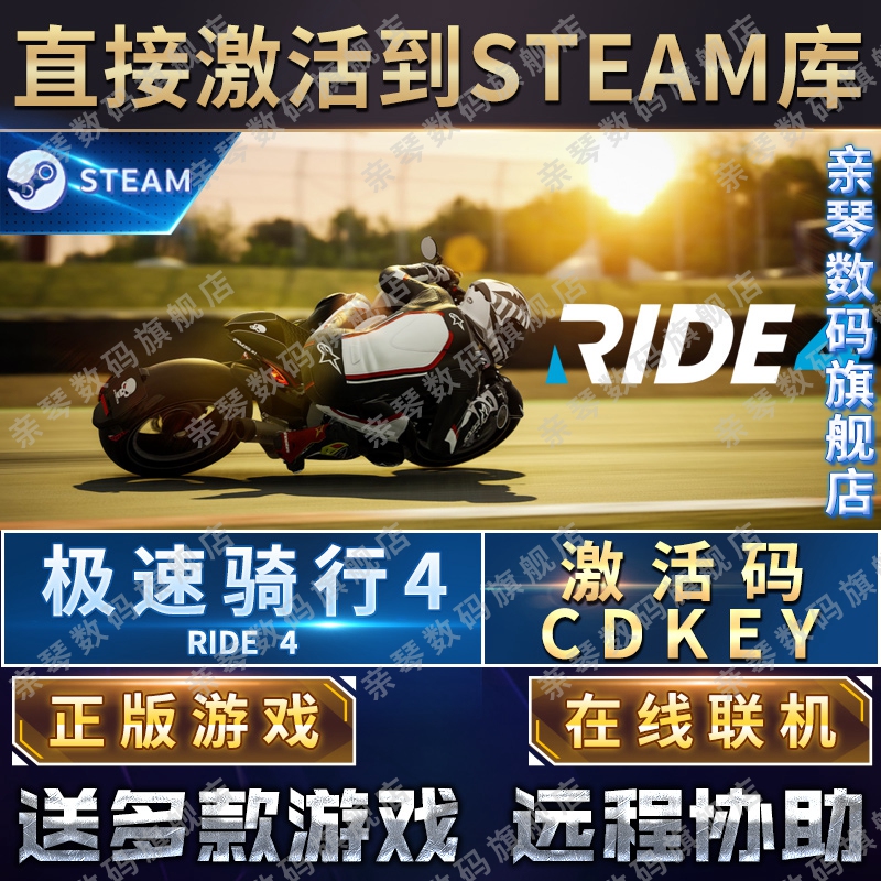 Steam正版极速骑行4激活码CDKEY在线联机国区全球区RIDE 4急速骑行4骑乘4电脑PC中文游戏 - 图0