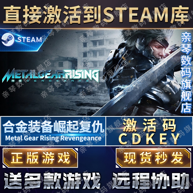 Steam正版合金装备崛起复仇激活码CDKEY国区全球区Metal Gear Rising: Revengeance电脑PC中文游戏 - 图0