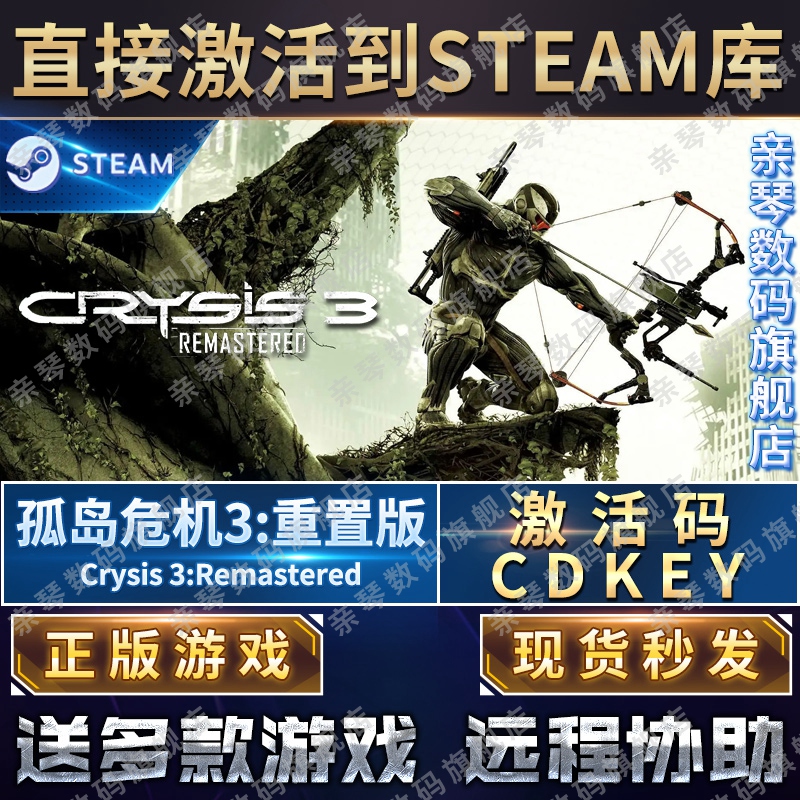 Steam正版孤岛危机3重置版激活码CDKEY国区全球区Crysis 3 Remastered电脑PC中文游戏 - 图0