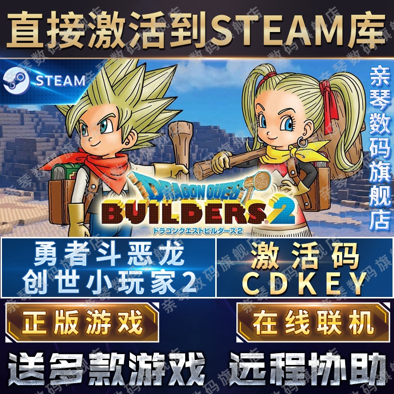 Steam正版勇者斗恶龙创世小玩家2激活码CDKEY在线联机国区全球区Dragon Quest Builders 2电脑PC中文游戏 - 图0