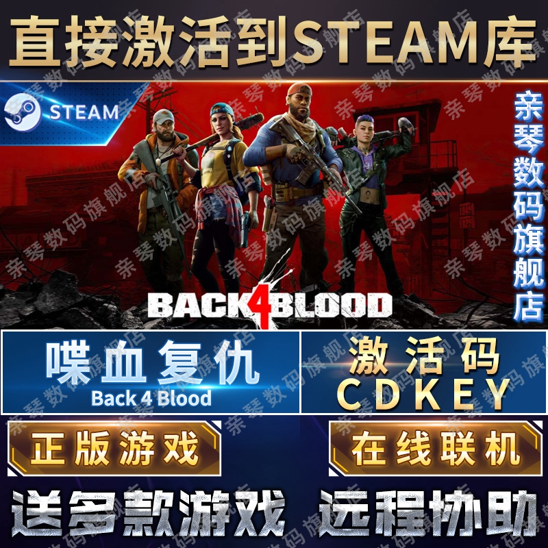 Steam正版喋血复仇激活码CDKEY在线联机国区全球区Back 4 Blood电脑PC中文游戏 - 图0