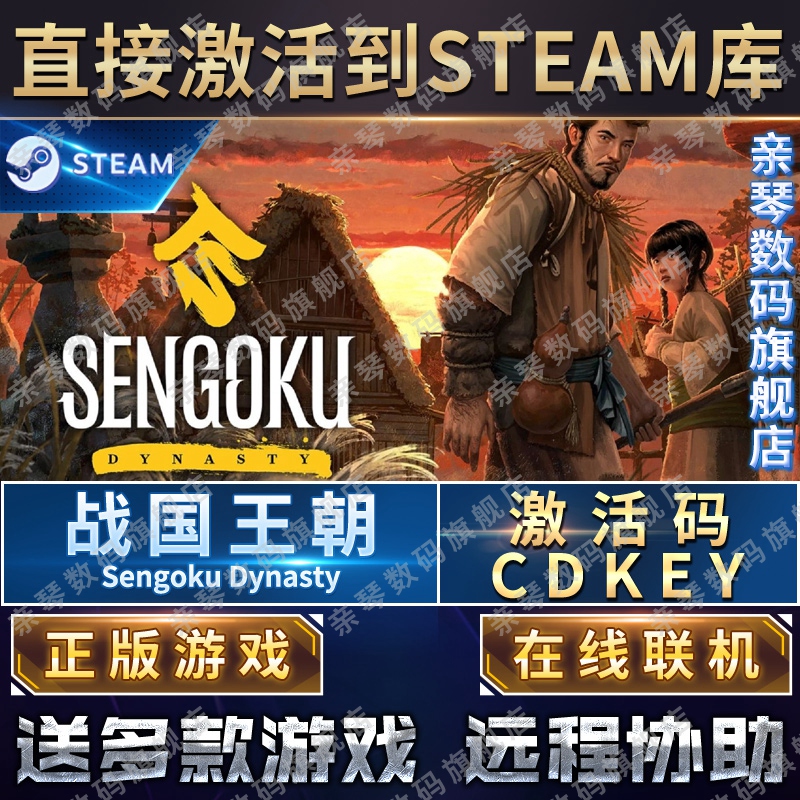 Steam正版战国王朝激活码CDKEY在线联机国区全球区Sengoku Dynasty电脑PC中文游戏 - 图0