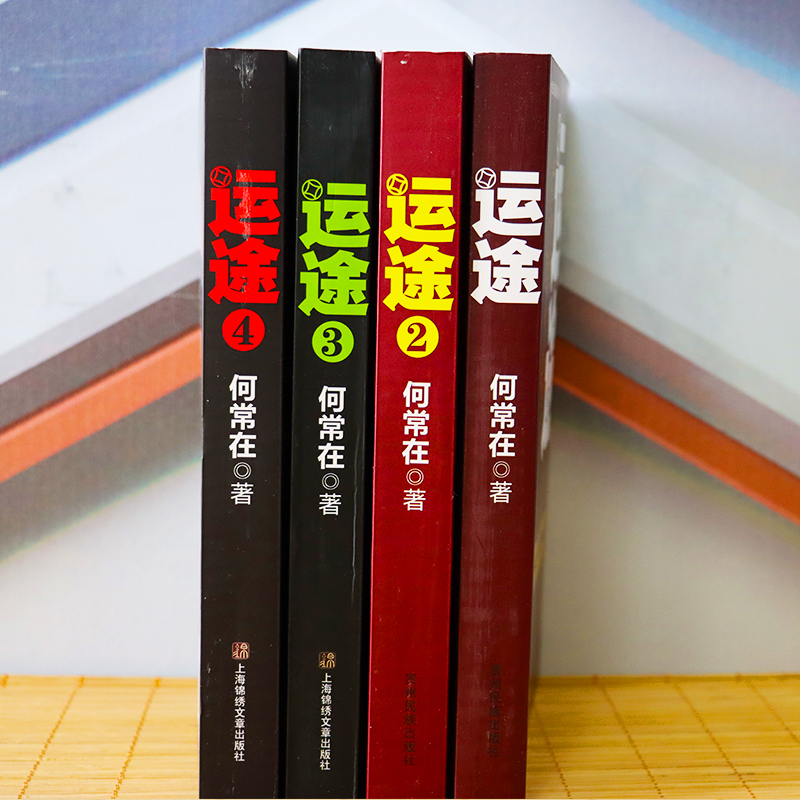 【宏泰恒信】官方正版运途1234套装4本全何常在官场政商小说胜算问鼎草根公务员励志小说谋取出路醍醐灌顶的生存智慧-图1