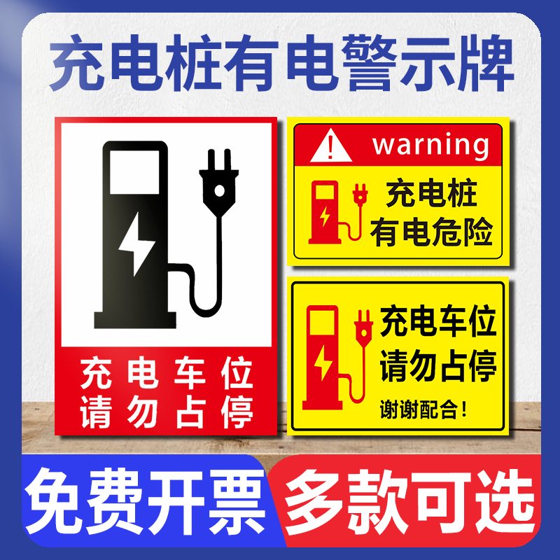 电动车汽车占用新能源危险贴充电有请勿温馨充电处标志牌桩停车场 - 图0