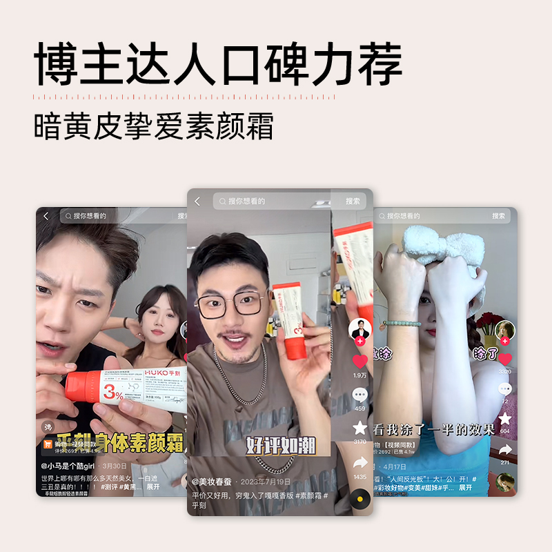 HUKO/乎刻烟酰胺身体素颜霜 涂脖子防水防汗不假白不沾衣全身男女