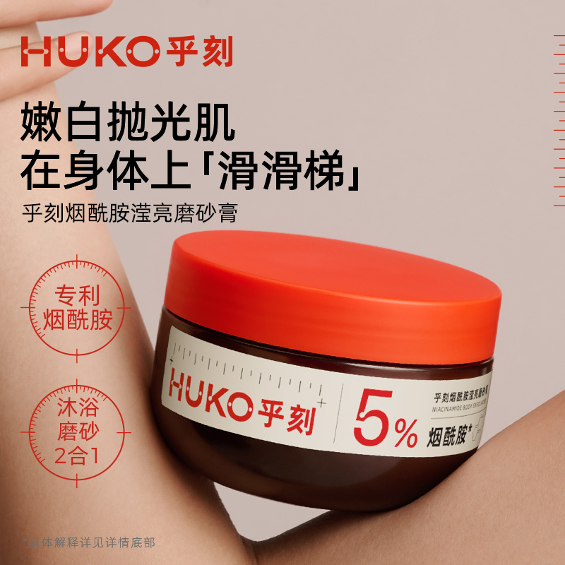 HUKO乎刻烟酰胺滢亮磨砂膏沐浴露二合一全身嫩肤清洁改善粗糙