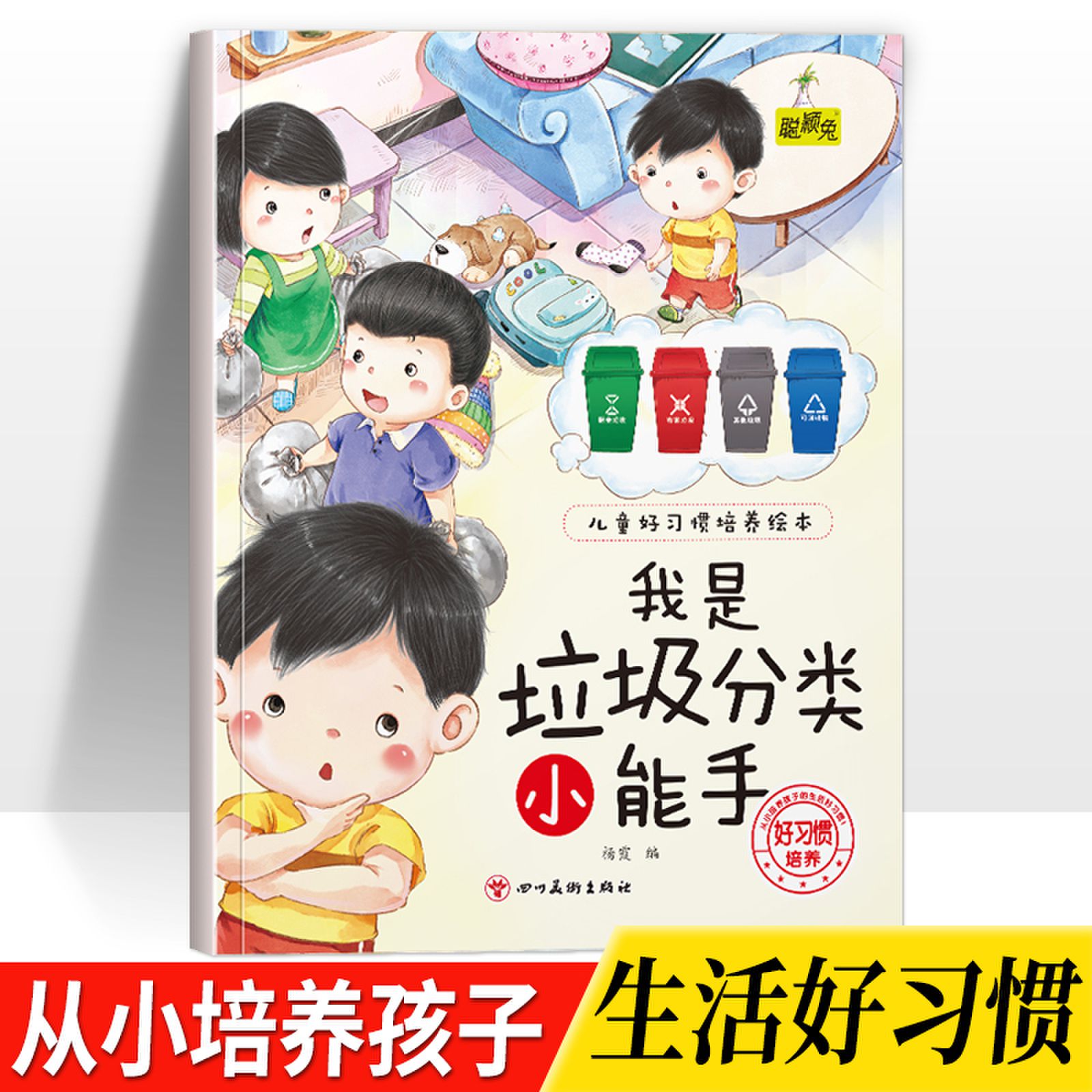幼儿童早教好习惯培养绘本我是垃圾分类小能手3-4-5-6岁儿童小班中班大班早画书从小培养孩子生活的好习惯儿童睡前故事书亲子读物