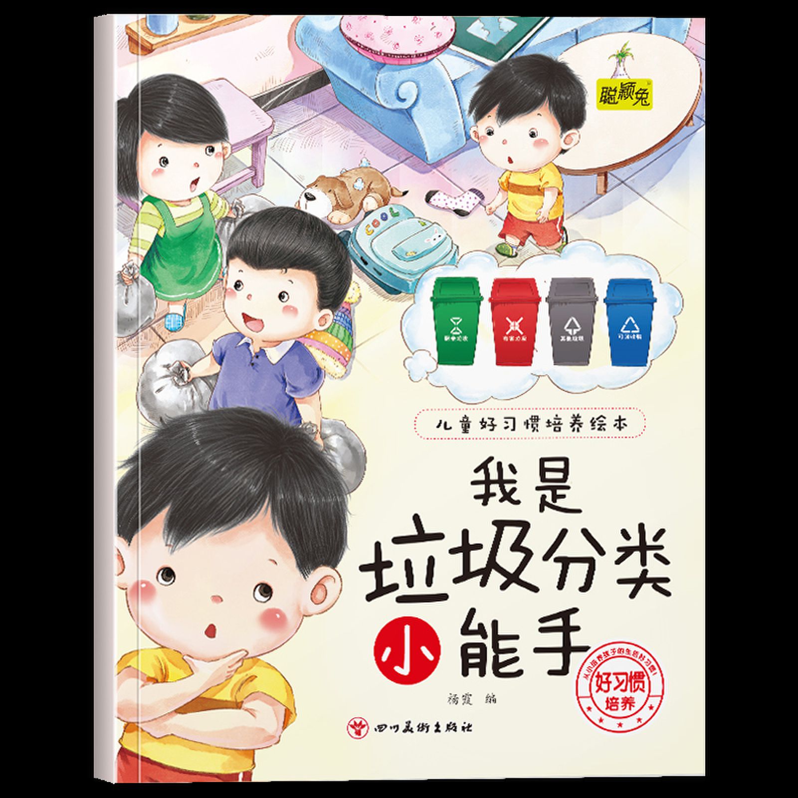 幼儿童早教好习惯培养绘本我是垃圾分类小能手3-4-5-6岁儿童小班中班大班早画书从小培养孩子生活的好习惯儿童睡前故事书亲子读物