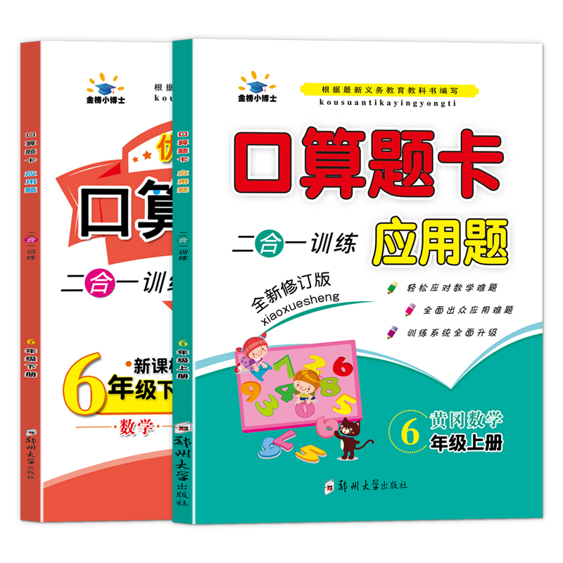 六年级小升初上册下册口算题卡应用题全套2本二合一小学同步练习题数学专项思维训练口算题 人教 天天练计算题口算练习册上下学期 - 图3