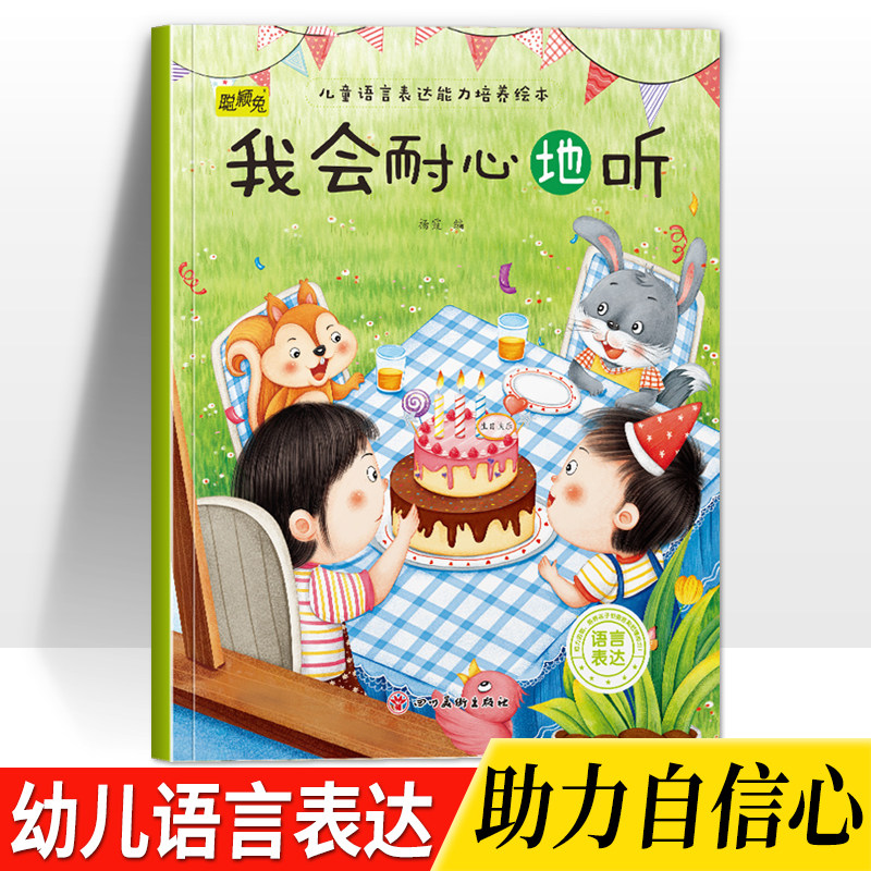 幼儿童语言表达能力培养绘本我会耐心地听3-4-5-6岁儿童小班中班大班培养语言表达能力助力自信心精美彩图形象生动亲子睡前故事书