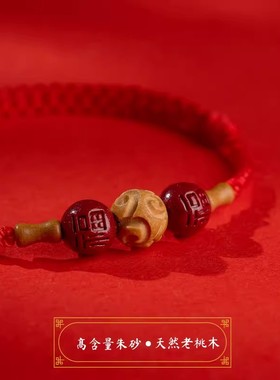 2026新款老桃木朱砂福运平安红绳