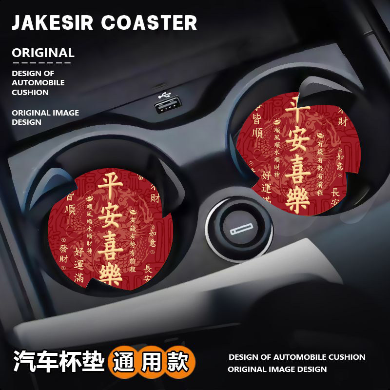 平安喜乐顺利车载水杯垫汽车内装饰用品储物槽置物皮革隔热防滑,淘宝优惠券,粉丝福利购,淘宝优惠卷
