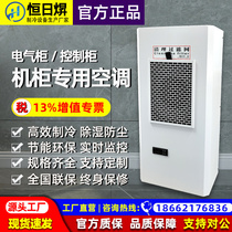 Industrial Enclosure Special Air Conditioning Bed Control Distribution Box Electrical Cabinet Refrigeration Heat Dissipation Cooling Heat Resistance Air Conditioning