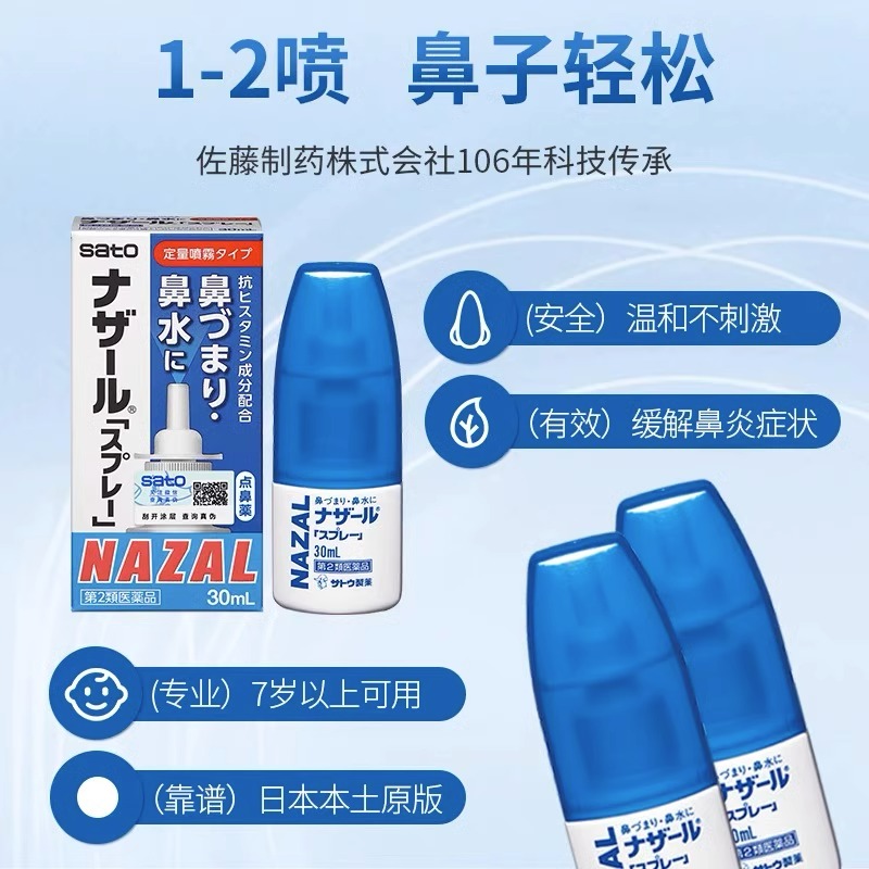 日本佐藤Sato鼻炎喷雾nazal鼻塞通鼻喷过敏性鼻炎药通气喷剂30ml - 图0