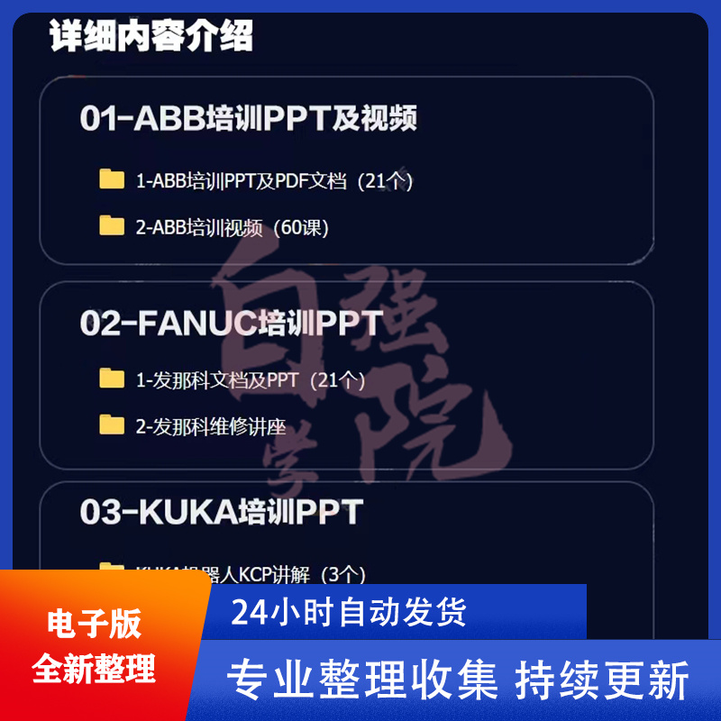 工业机器人视频教程ABB川崎KUKA安川FANUC编程课程全套文档资料-图1