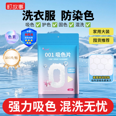 町故事吸色片100片家用色母片