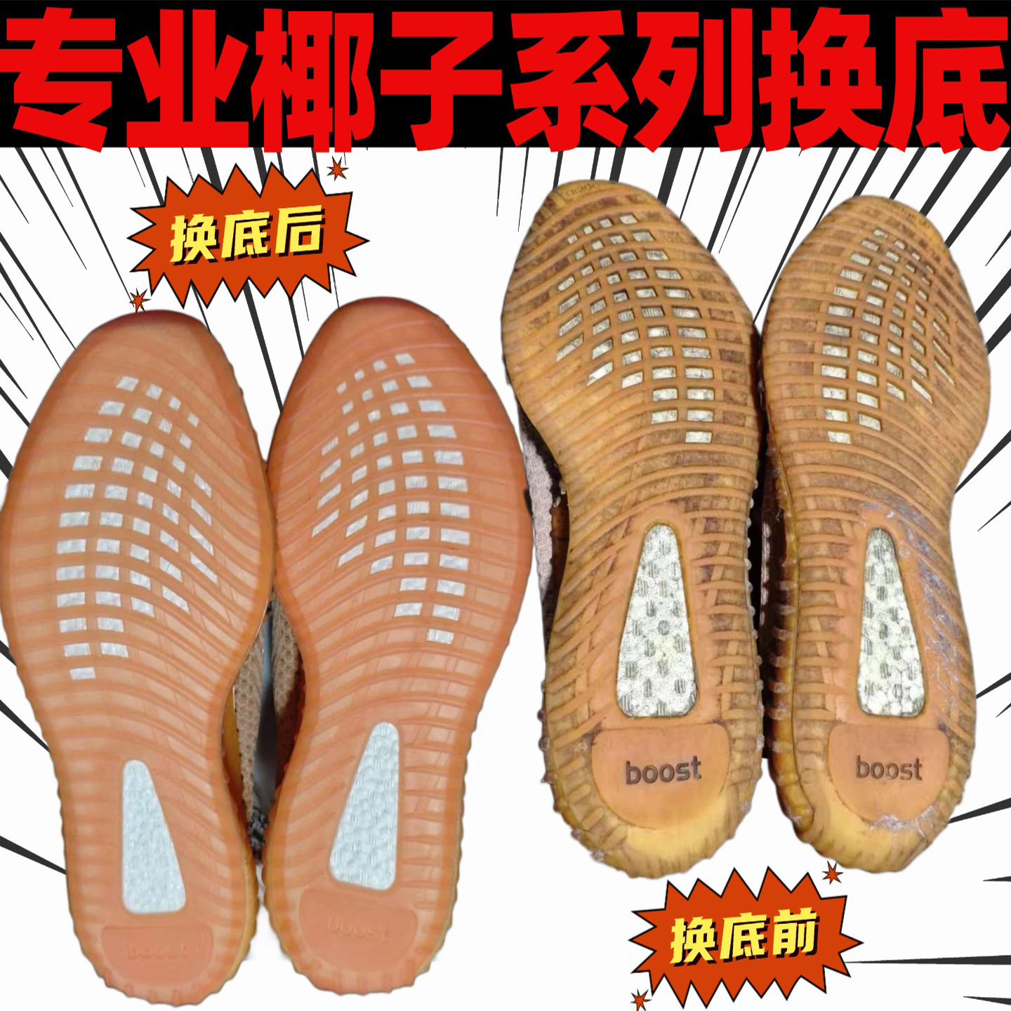 椰子350换鞋底修复yeezy更换鞋底500补胶700鞋面破洞修补修鞋店铺 - 图3