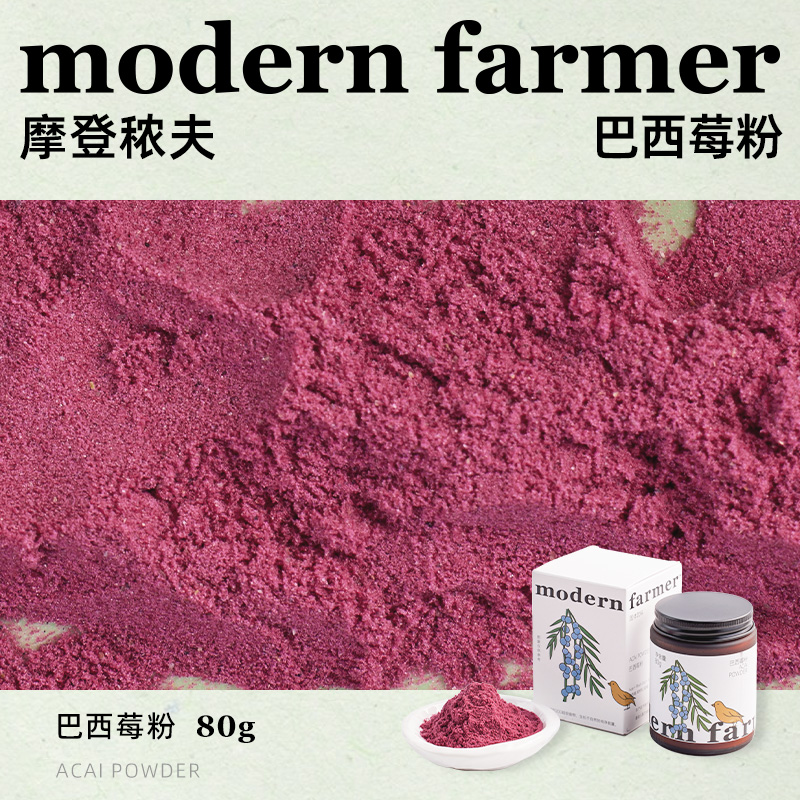 modernfarmer冻干巴西莓粉花青素莓果蔬纤维食物代餐早餐-图0