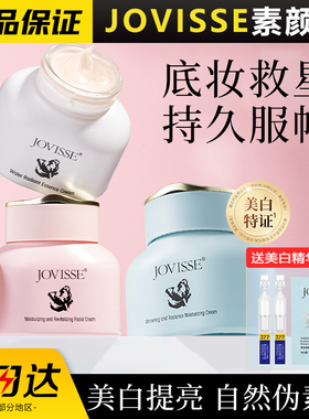 JOVISSE素颜霜美白遮瑕三合一
