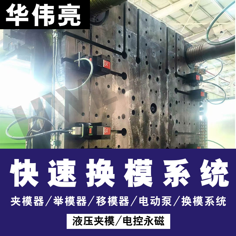 压铸机 注塑机 冲床快速换模系统定制气动液压夹模器举模器移模臂 - 图3