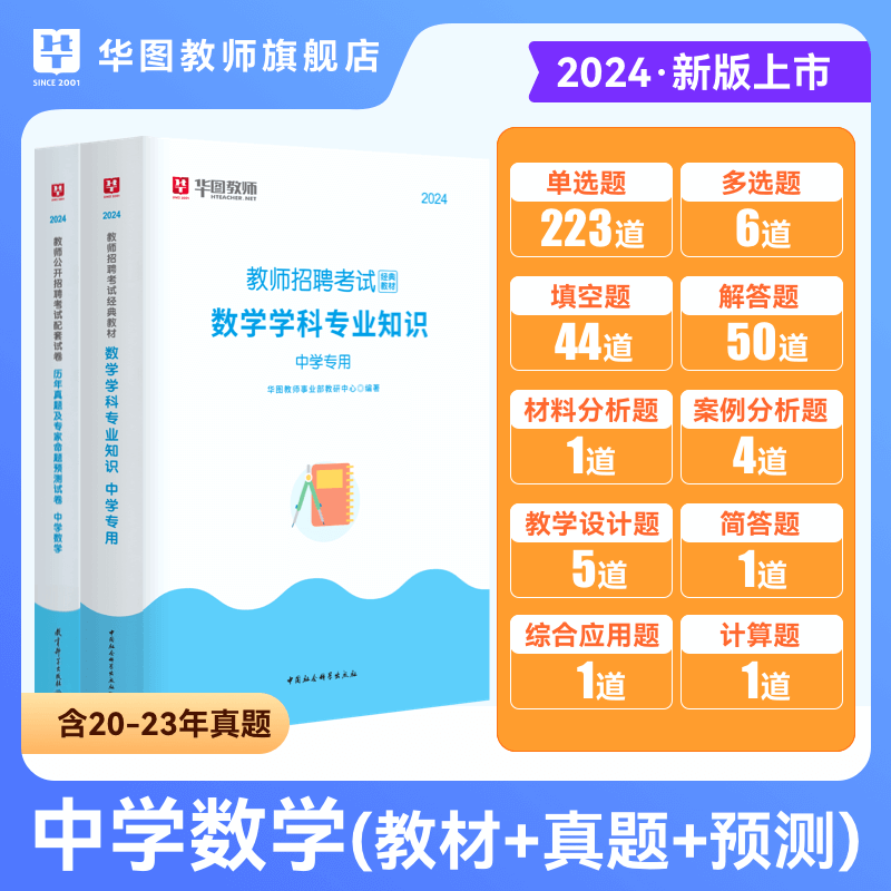 华图教师招聘考试资料2024年教招学科专业知识教材资料与历年考题试卷小学数学中学数学学科题库 - 图0