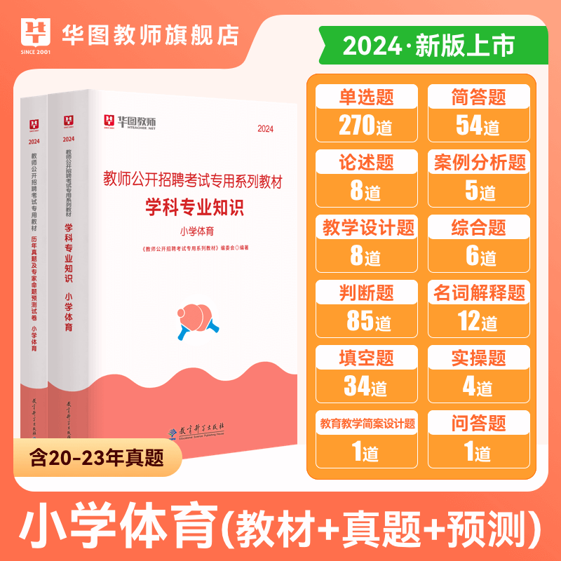 华图教师招聘考试资料2024年教招学科专业知识教材资料与历年考题试卷小学体育中学体育学科 - 图1