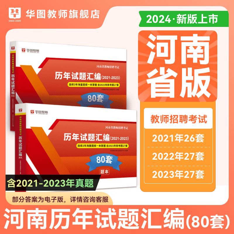 华图河南教师招聘考试用书招教河南省事业单位d类职测事业编联考2024年教材教育综合知识专用教材历年真题中小学教师编制河南招教-图1