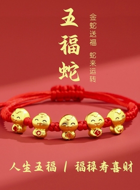 2025蛇年本命年手链女新年礼物吉祥物五福蛇小蛇女生福字红绳手绳