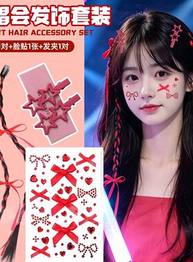 徐良华晨宇易烊千玺演唱会绿色应援发饰星星发夹编发丝带妆造脸贴