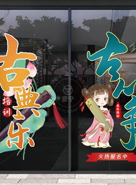 国风创意古筝乐器培训班教室艺术考级橱窗玻璃门贴纸膜美化装饰