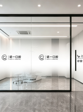口腔玻璃贴膜牙科诊室贴纸半透白色渐变遮挡玻璃膜定制LOGO高级感