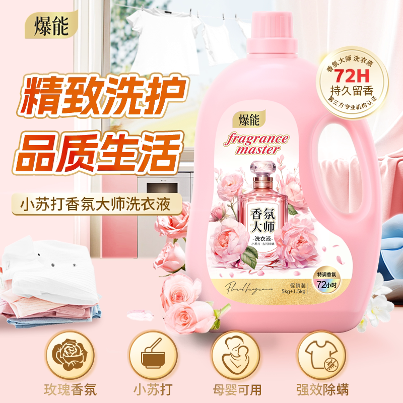 爆能小苏打香氛大师洗衣液去污除螨持久留香氛母婴家庭实惠整箱批