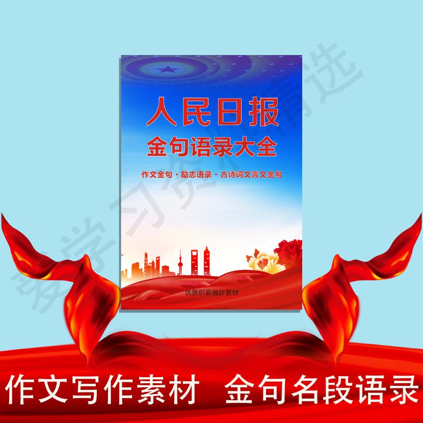 人民日报金句摘抄范文中考高考高分作文大全素材时事热点写作文案