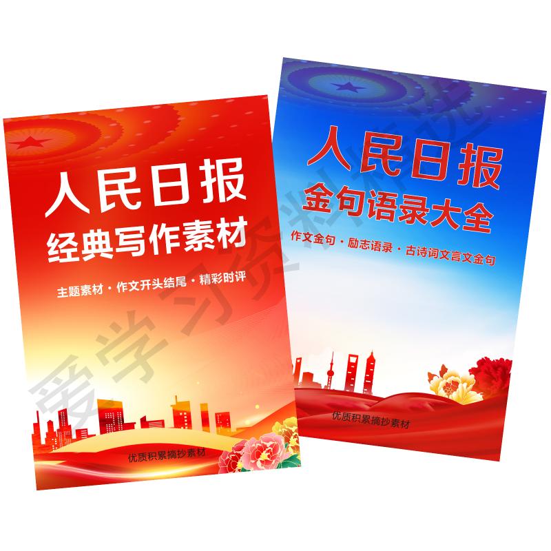 人民日报金句摘抄范文中考高考高分作文大全素材时事热点写作文案