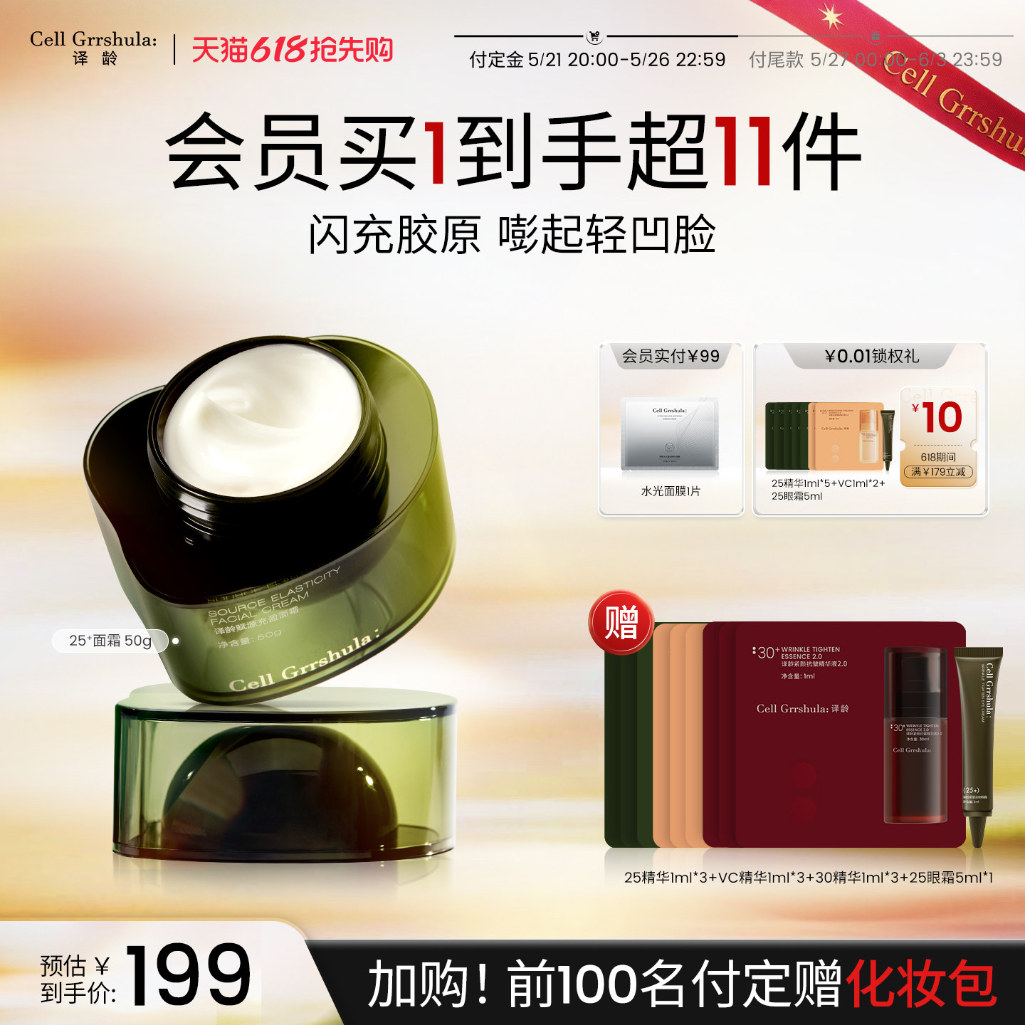 【先加购21号付定金】译龄分龄25+面霜紧致抗皱保湿早C晚a醇抗皱