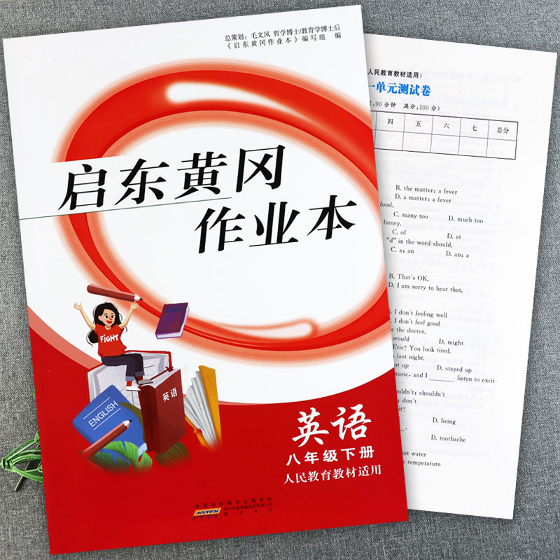 2024人教版启东黄冈作业本八年级下册语文数学英语物理同步练习册初中必刷题八年级下册课课练习大全初中基础知识同步八下默写训练 - 图2
