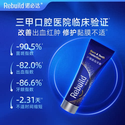 诺必达Rebuild护龈固齿牙膏 修护牙釉质去渍抗牙结石抗牙敏感增白 - 图3