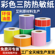Ailey Color Three-proof hot-sensitive paper adhesive label printing bar-code warehouse classification logistics print custom yellowgreen