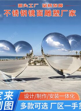 大型不锈钢爱心雕塑定制户外不锈钢镜面雕塑不锈钢圆球雕塑厂家