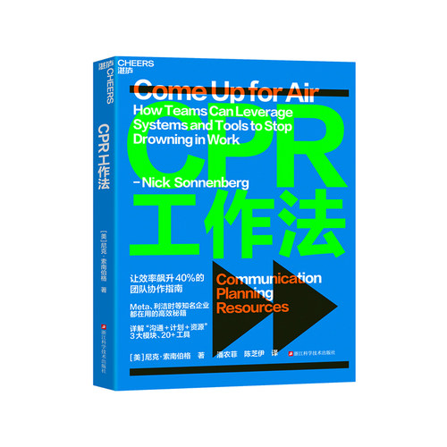 湛庐 CPR工作法 让效率飙升40%的团队协作指南 知名企业都在用的高效秘籍 详解“沟通+计划+资源”3大模块 20+工具 官方正版 - 图3