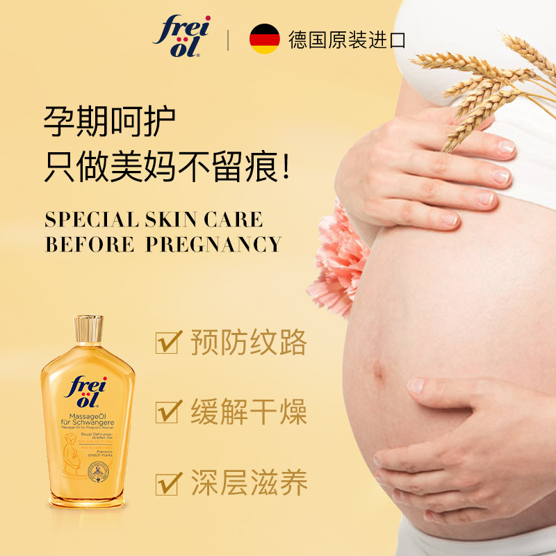 德国freiol福来妊娠油孕妇护肤油 freiol福来母婴海外妊娠纹护理